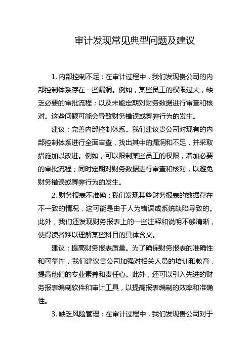 审计发现常见典型问题及建议