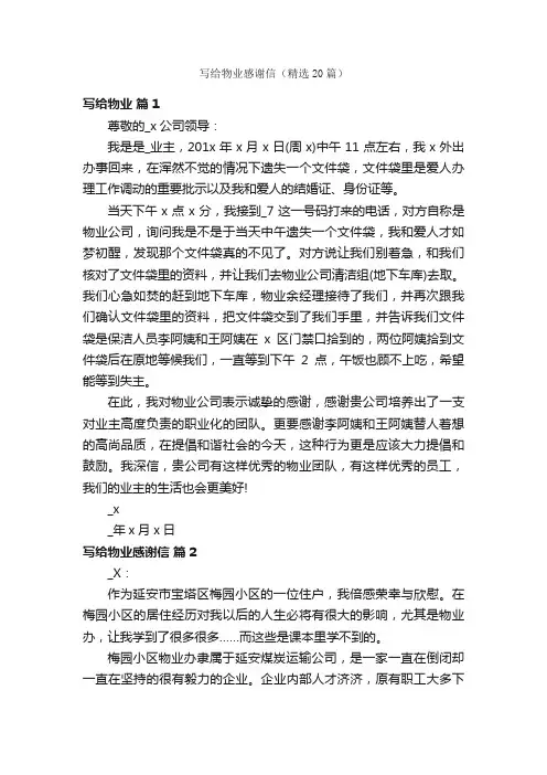 写给物业感谢信（精选20篇）