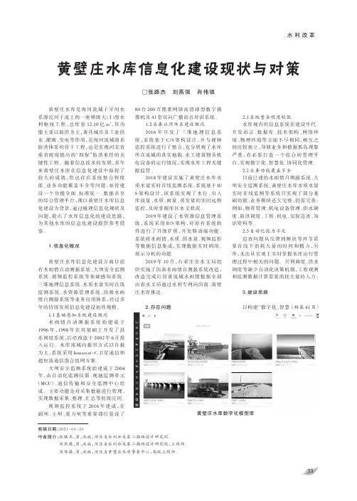 黄壁庄水库信息化建设现状与对策