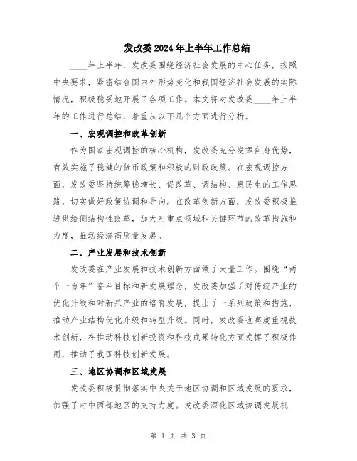 发改委2024年上半年工作总结