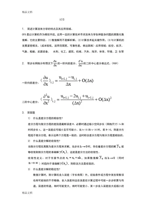 最新西工大计算流体力学试卷(整合)