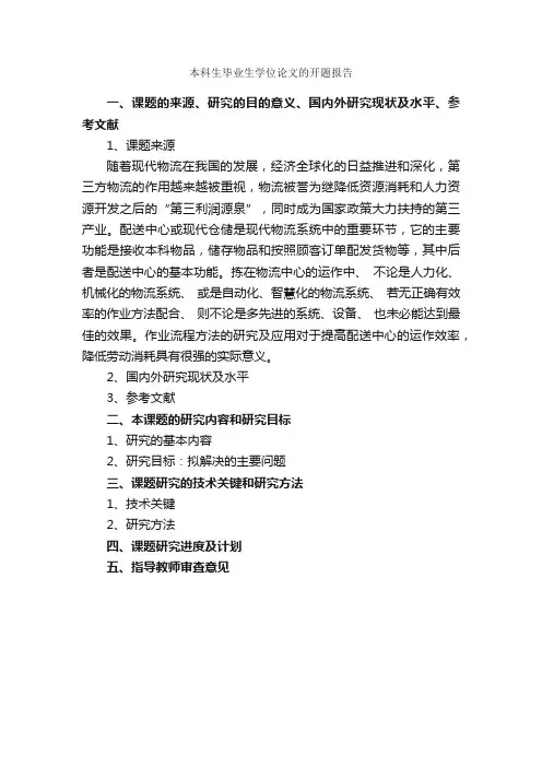 本科生毕业生学位论文的开题报告_开题报告_