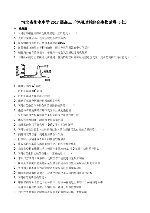 【河北省衡水中学】2017届高三下学期理科综合生物试卷(七)(附答案与解析)