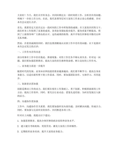 科务会领导点评发言稿