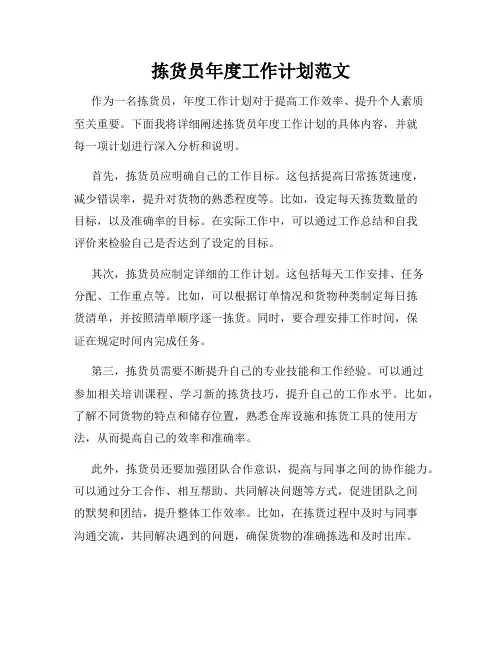 拣货员年度工作计划范文