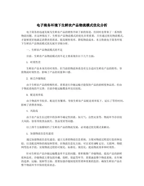 电子商务环境下生鲜农产品物流模式优化分析