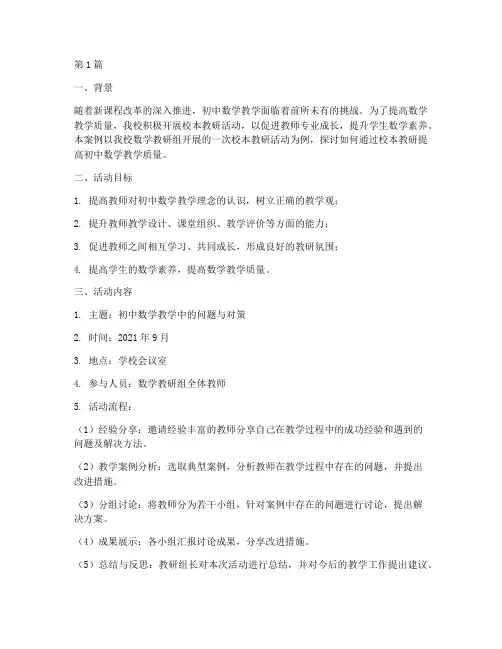 初中数学的校本教研案例(3篇)