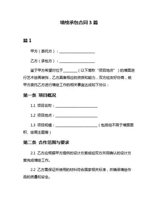 墙绘承包合同3篇