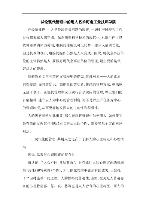 现代管理中用人艺术河南工业技师学院论文