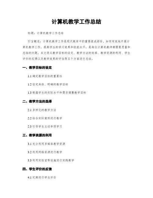 计算机教学工作总结