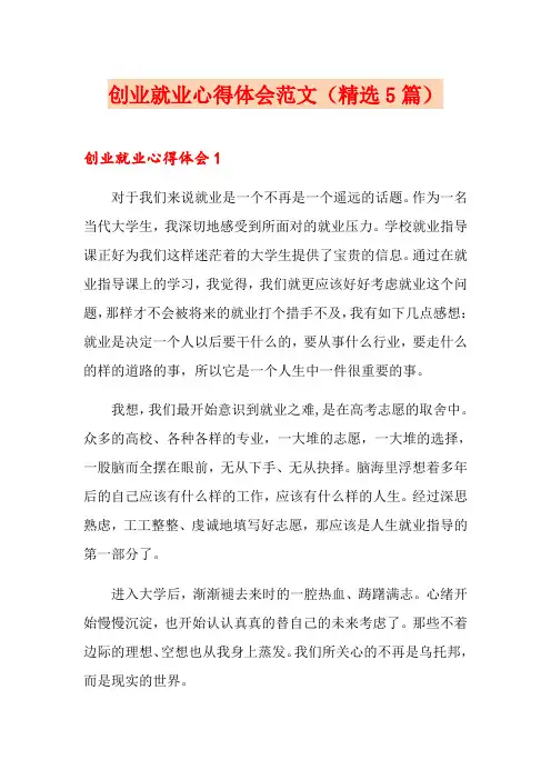 创业就业心得体会范文(精选5篇)