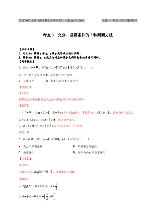 考点03  充分、必要条件的2种判断方法(解析版)