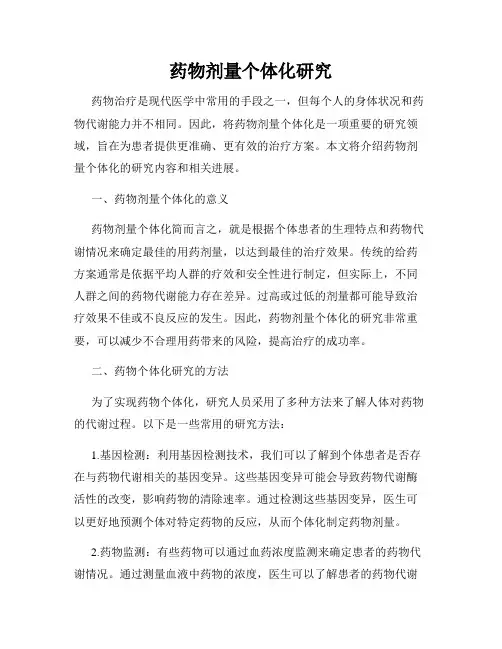 药物剂量个体化研究