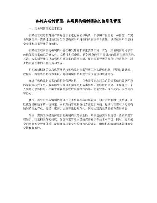 实施实名制管理,实现机构编制档案的信息化管理