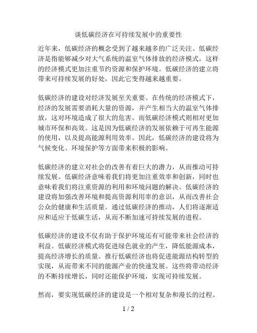 谈低碳经济在可持续发展中的重要性