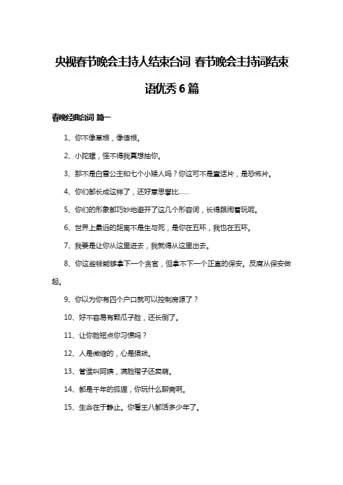 央视春节晚会主持人结束台词 春节晚会主持词结束语优秀6篇