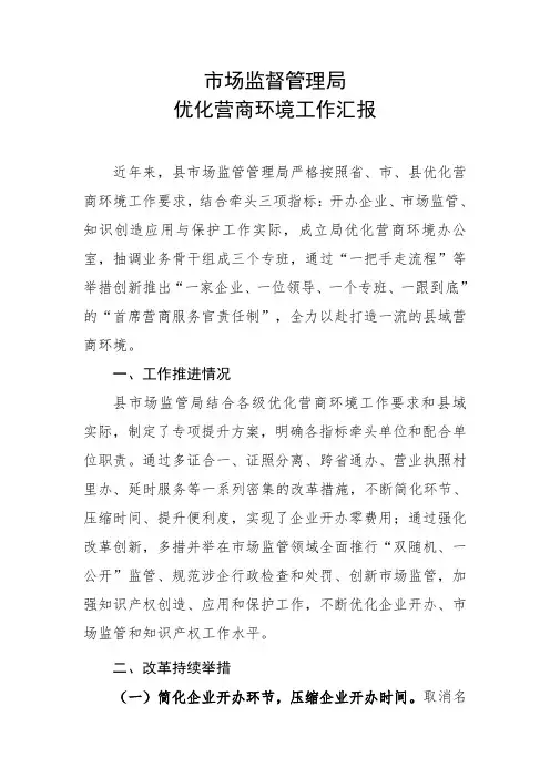 市场监管局优化营商环境工作汇报