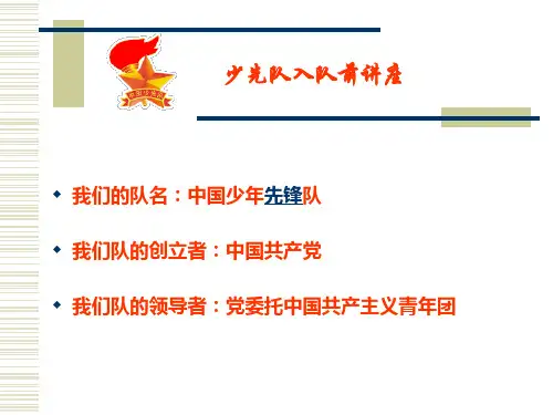 少先队入队教育 PPT课件