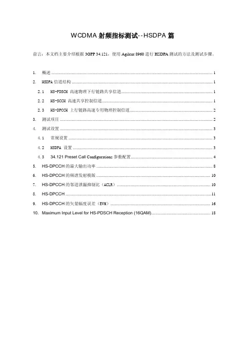 WCDMA射频指标测试--HSDPA篇