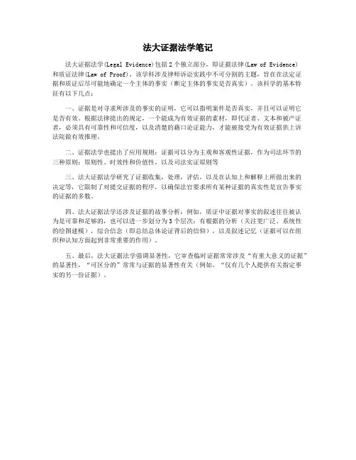 法大证据法学笔记
