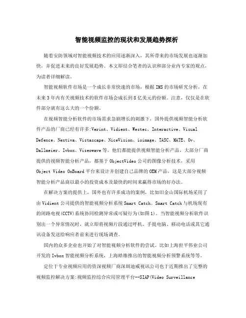 智能视频监控的现状和发展趋势探析