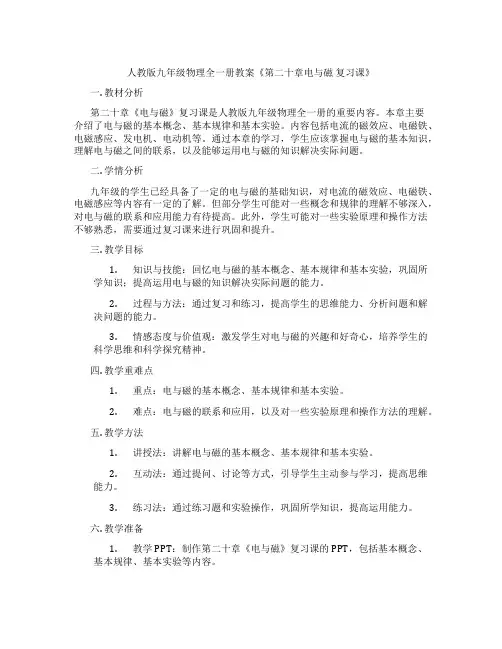 人教版九年级物理全一册教案《第二十章电与磁 复习课》