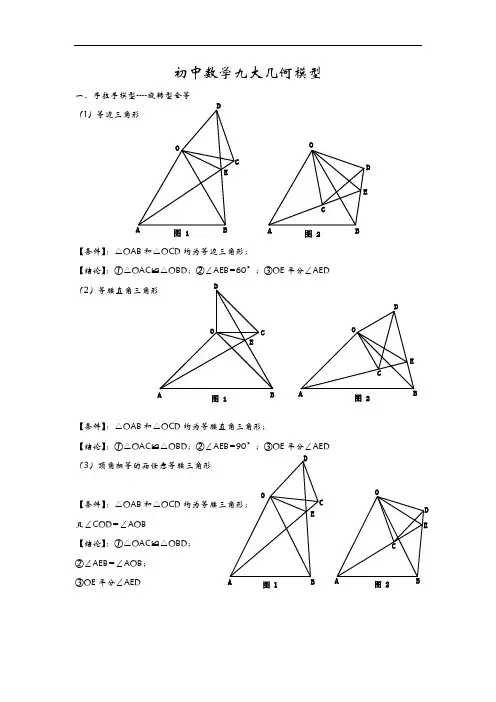 初中数学九大几何模型