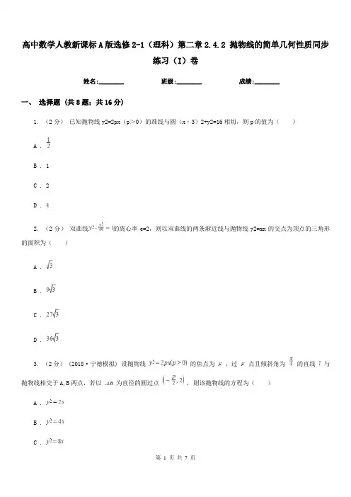 高中数学人教新课标A版选修2-1(理科)第二章2.4.2 抛物线的简单几何性质同步练习(I)卷