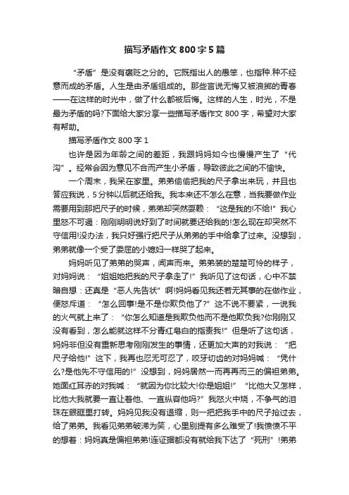 描写矛盾作文800字5篇