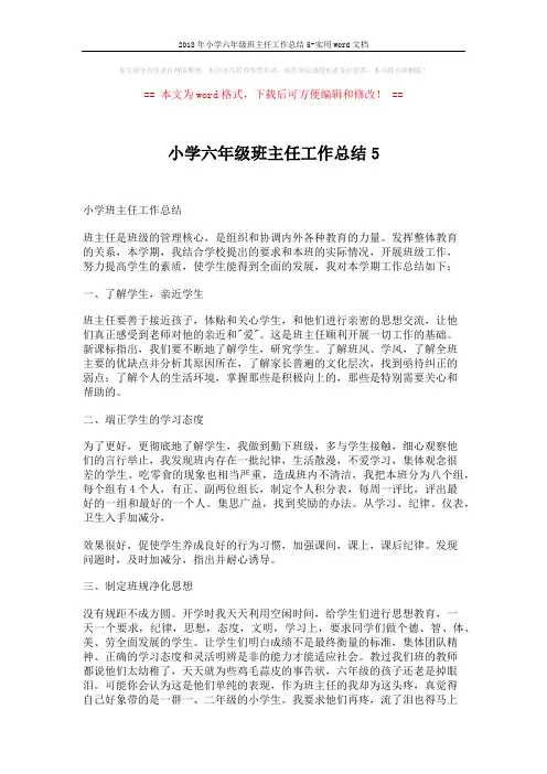 2018年小学六年级班主任工作总结5-实用word文档 (3页)