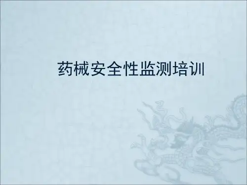 医疗器械不良事件监测培训课件ppt课件