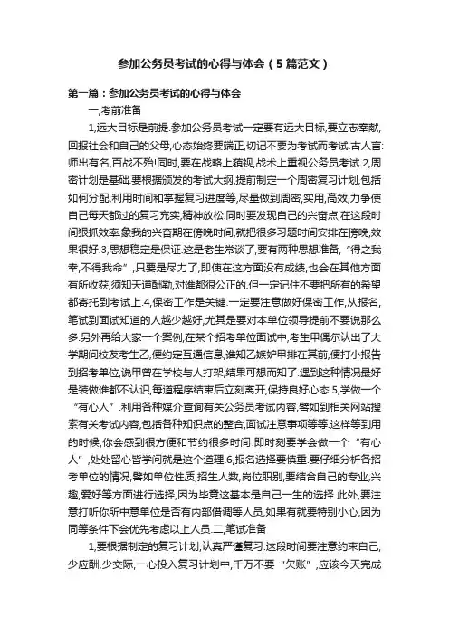 参加公务员考试的心得与体会（5篇范文）