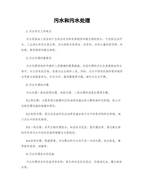 污水和污水处理