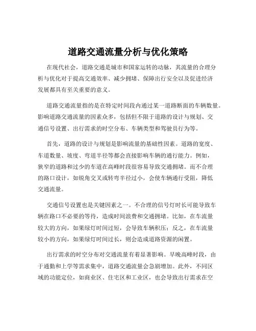 道路交通流量分析与优化策略
