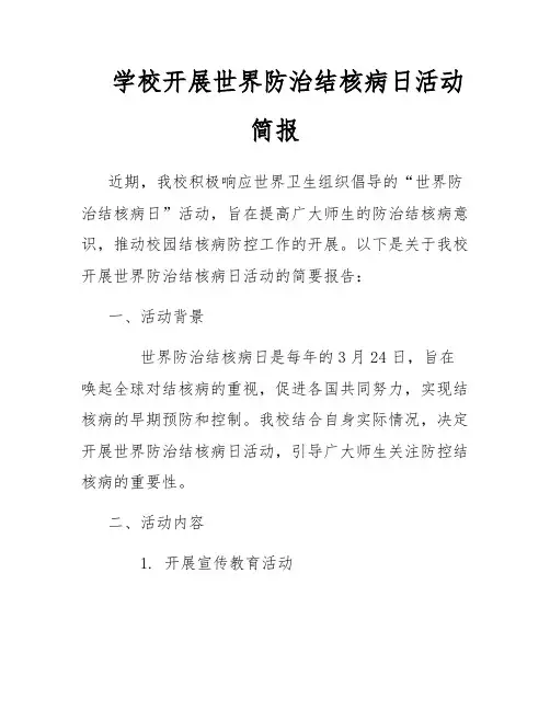 学校开展世界防治结核病日活动简报