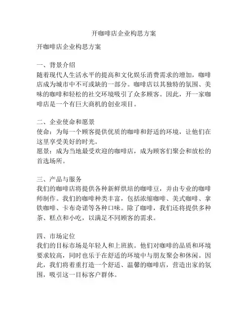 开咖啡店企业构思方案