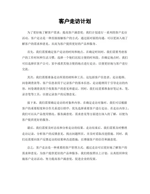 客户走访计划