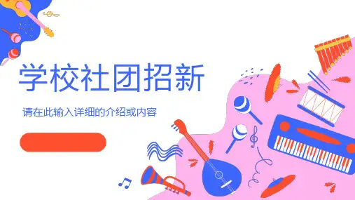 学校大学音乐社社团招新纳新学校社团招新活动策划书策划方案PPT模板