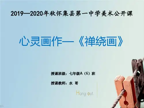 禅绕画公开课课件