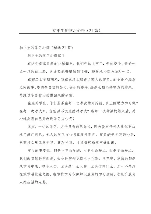 初中生的学习心得(21篇)