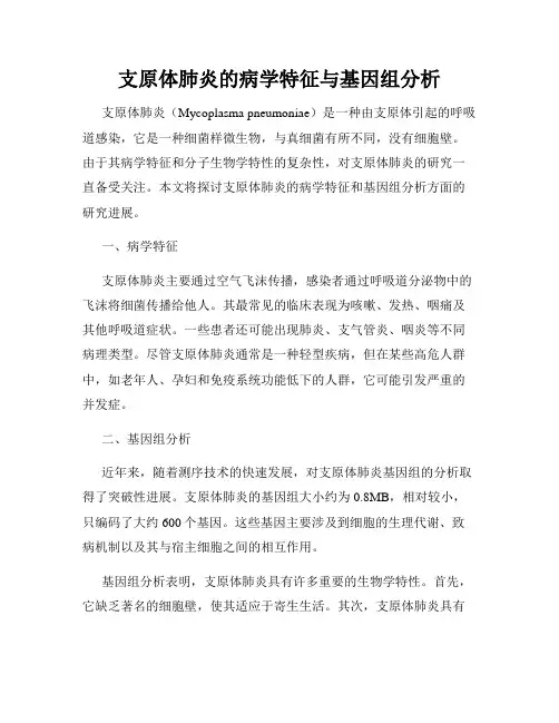 支原体肺炎的病学特征与基因组分析