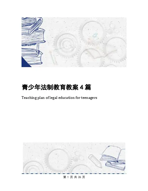 青少年法制教育教案4篇