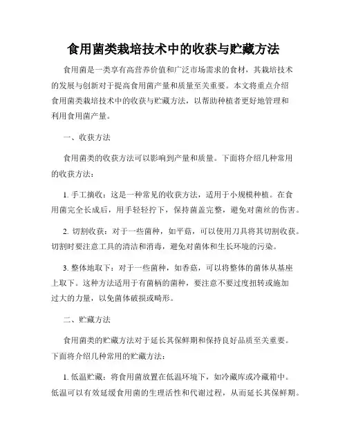 食用菌类栽培技术中的收获与贮藏方法