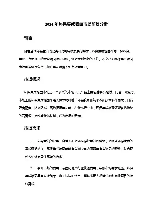 2024年环保集成墙面市场前景分析