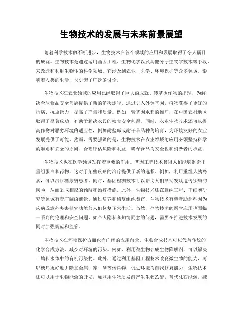 生物技术的发展与未来前景展望