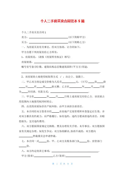 个人二手房买卖合同范本5篇