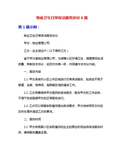 物业卫生日常保洁服务协议6篇