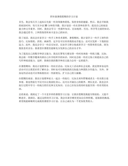 四年级暑假假期的学习计划