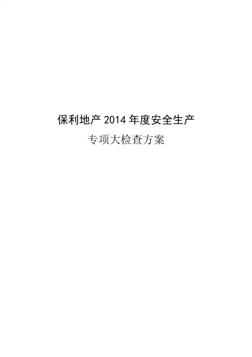 保利地产2014年安全专项大检查方案word参考模板