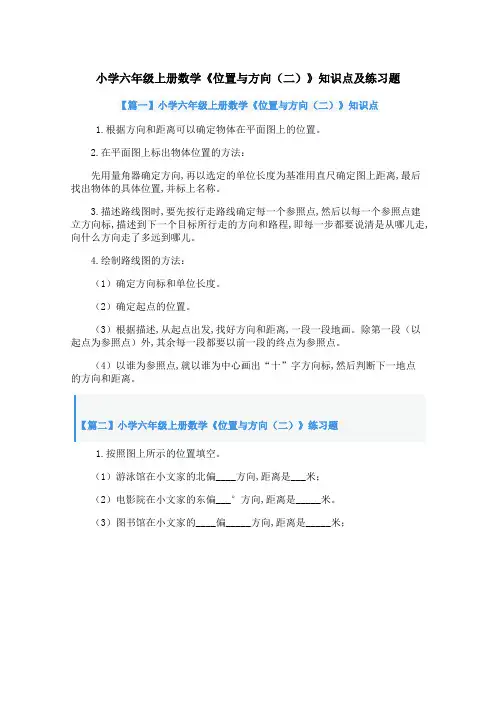 小学六年级上册数学《位置与方向(二)》知识点及练习题
